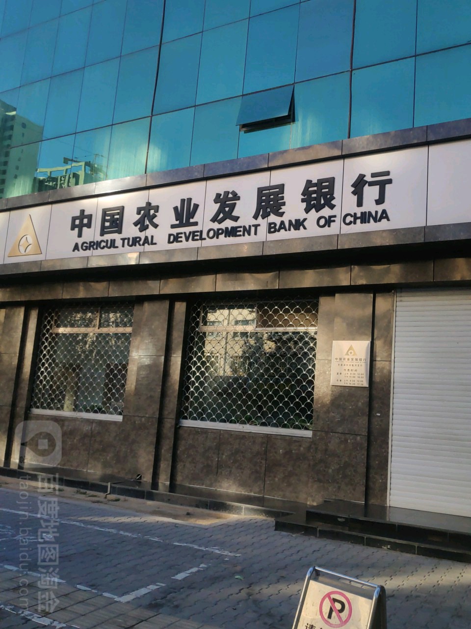 中国农业发展银行(巴彦淖尔市临河支行)