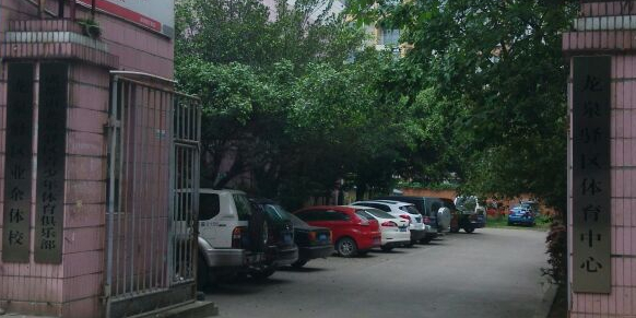 成都市龙泉驿区体育中心