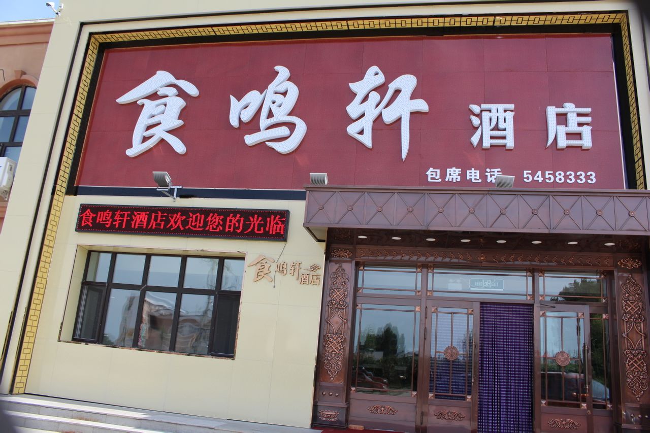 食鸣轩酒店实景