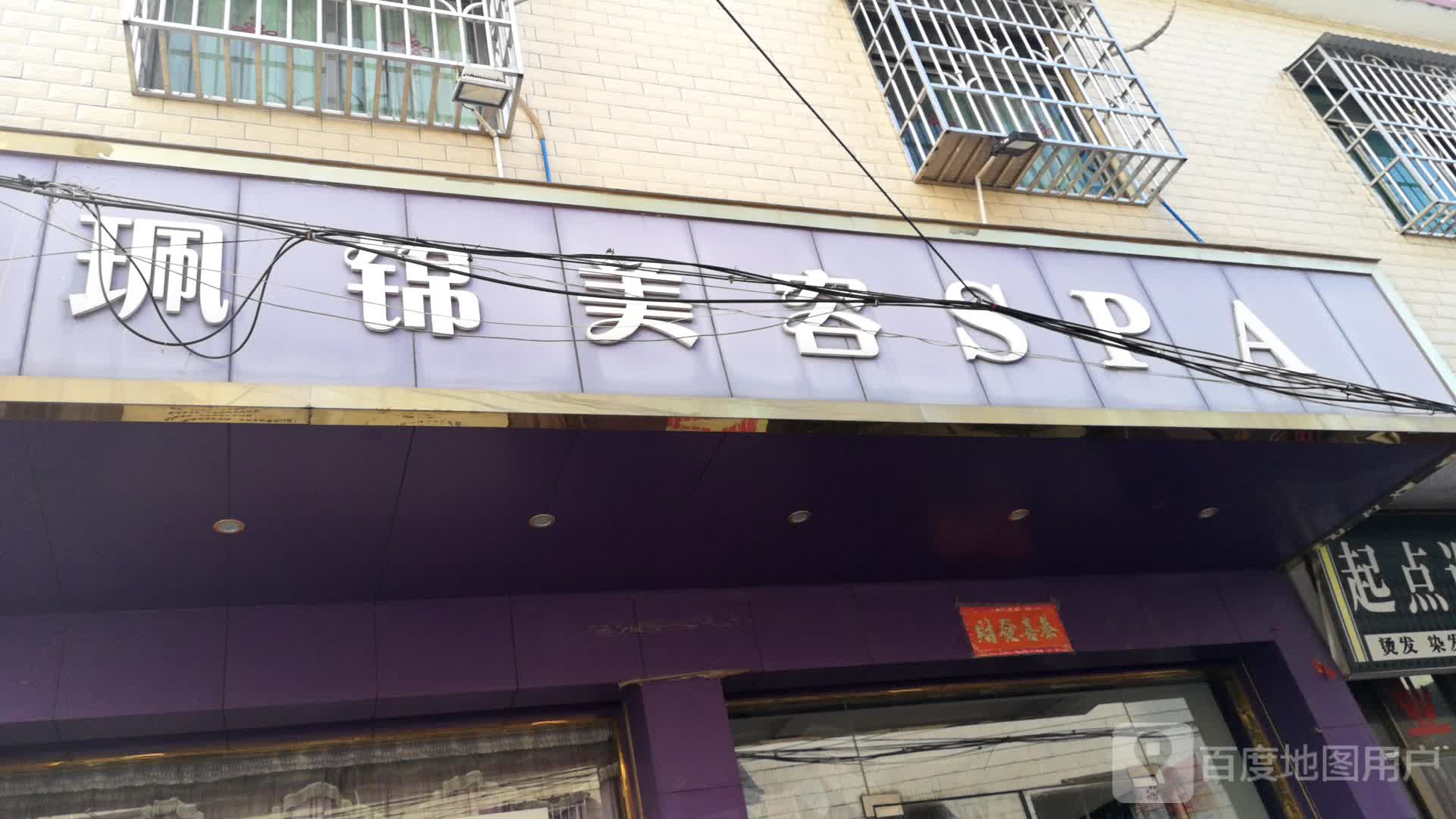 珮锦美容SPA