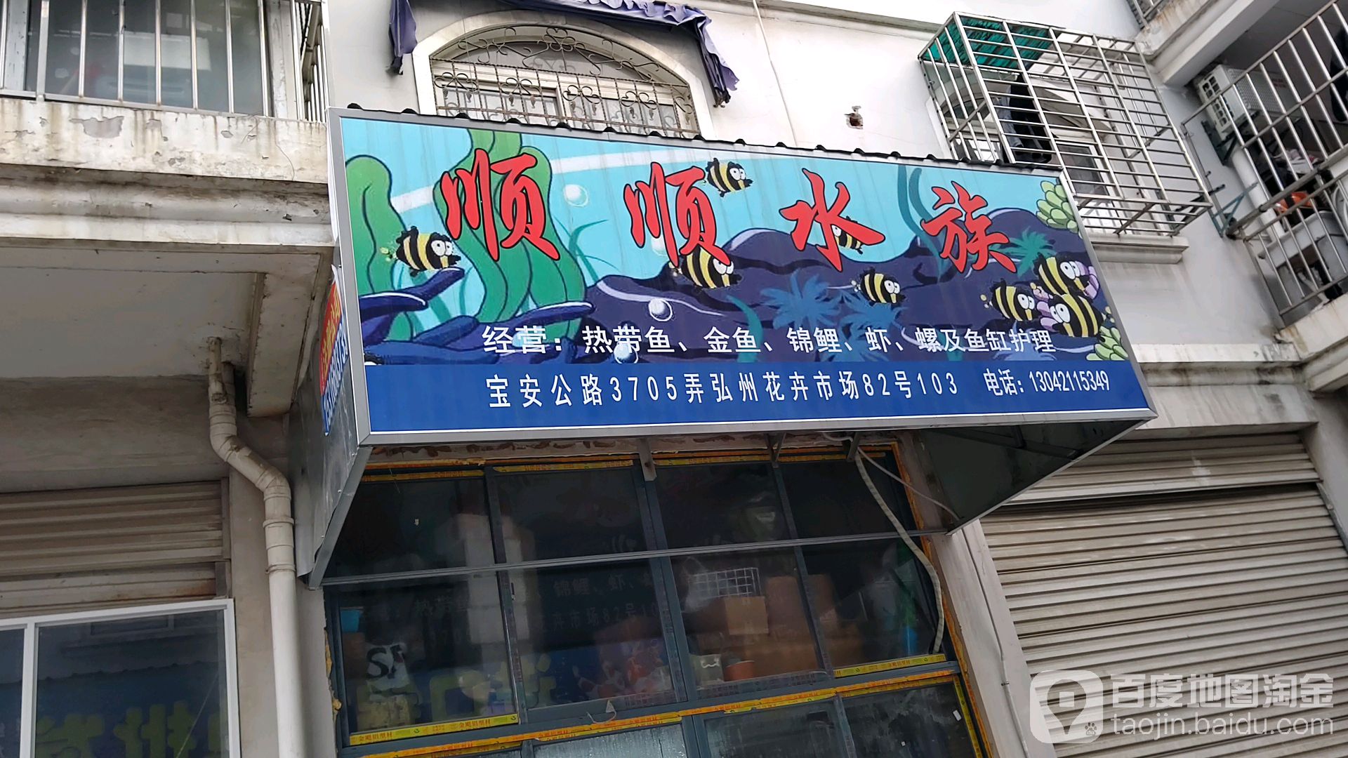 吉顺水族