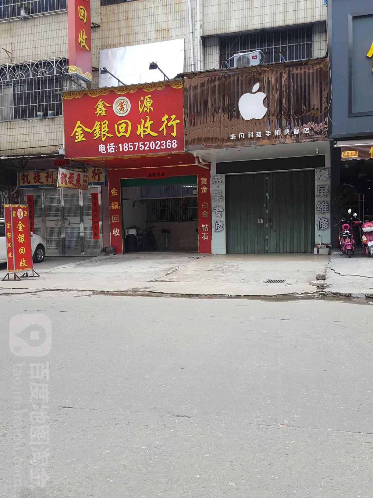 鑫源金银回收行