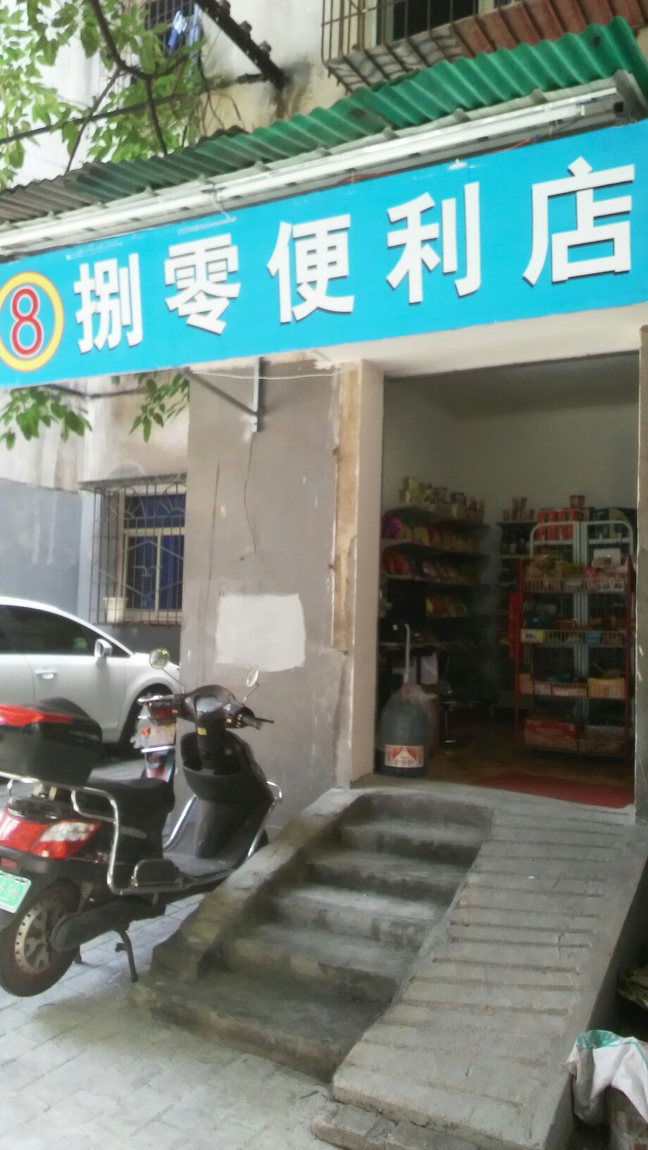 捌零便利店