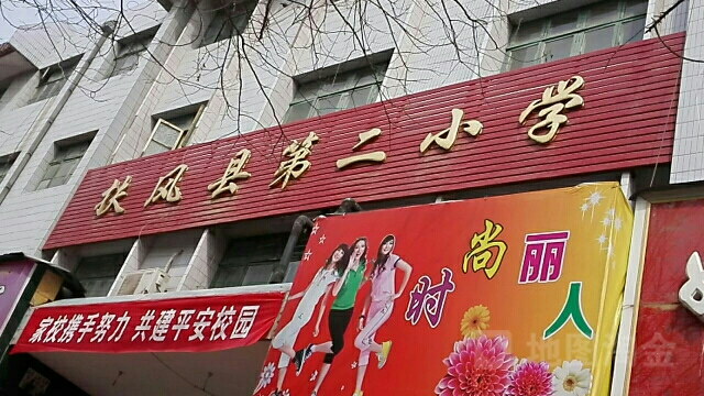 扶风县第二小学