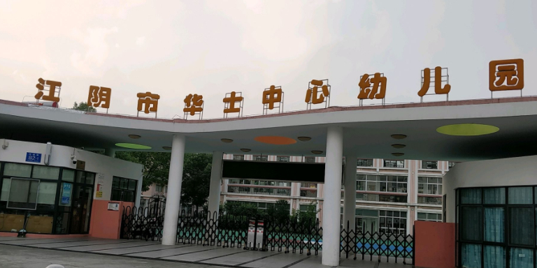 江阴市华士中心幼儿园的图片