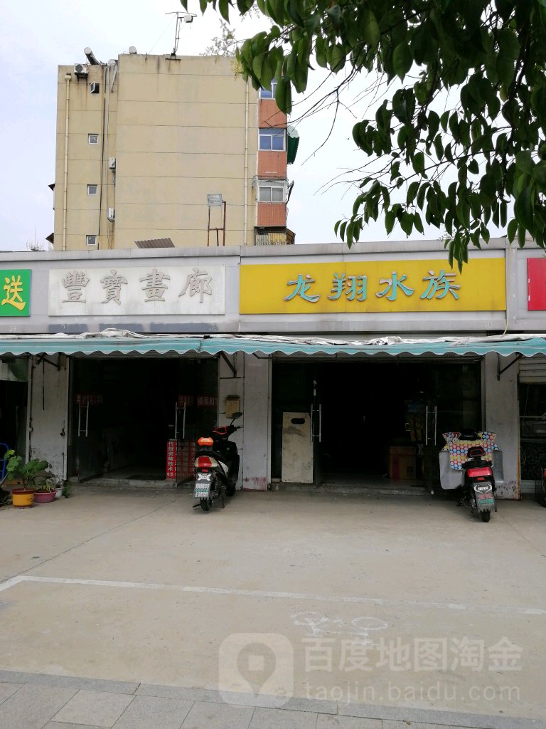丰宝画廊(祥和小区西区店)