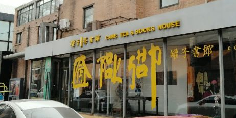 罐子茶书馆(798艺术街区店)