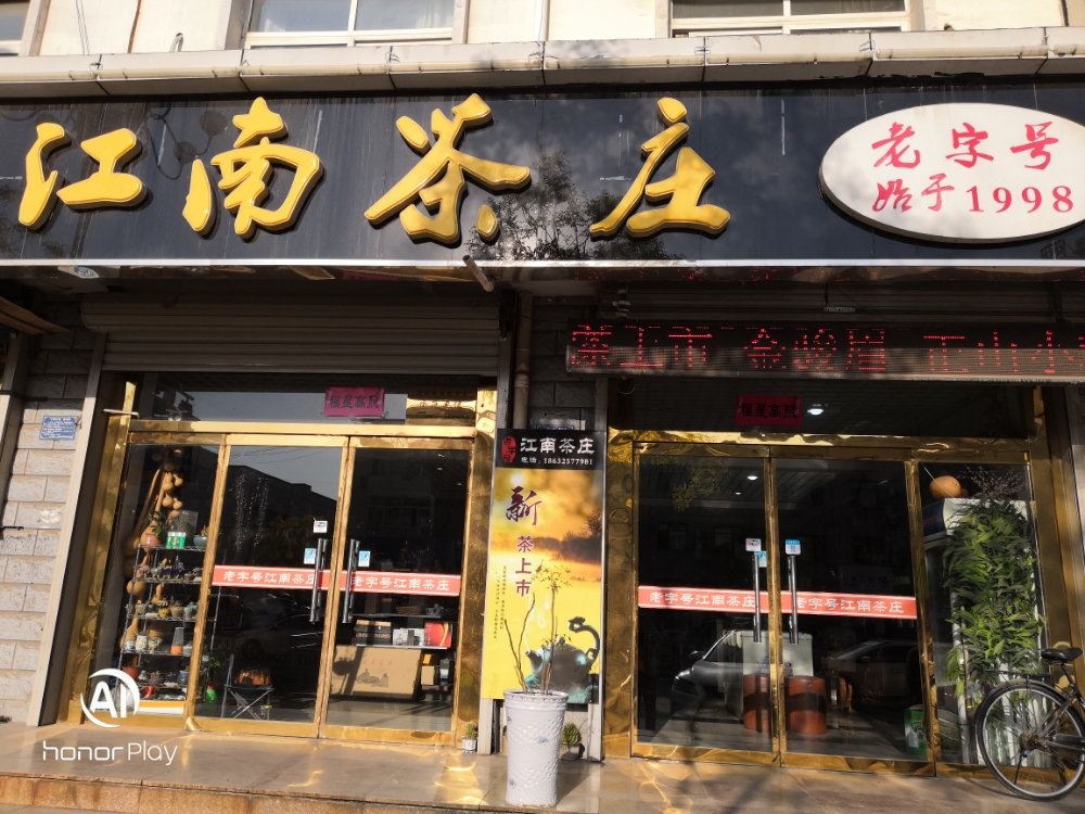 江南茶庄