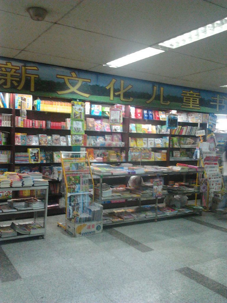 新文化儿童书店