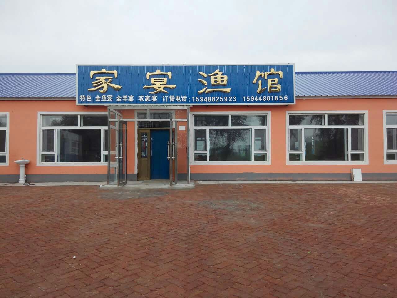 家宴渔馆