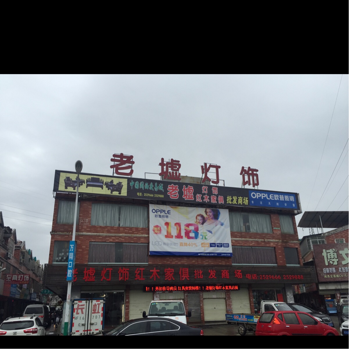 老墟灯饰红木家俱批发商场