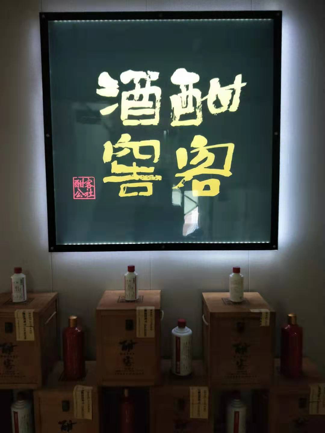 酣客酒窖(泾渭大厦店)