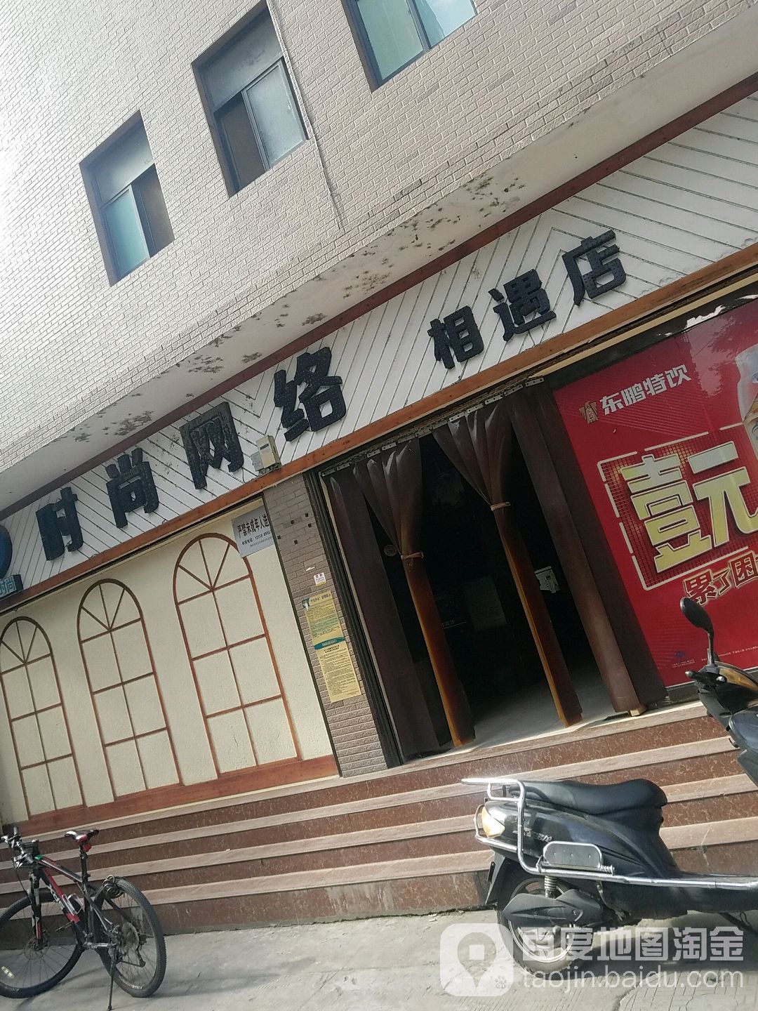 时代网络(相遇店)