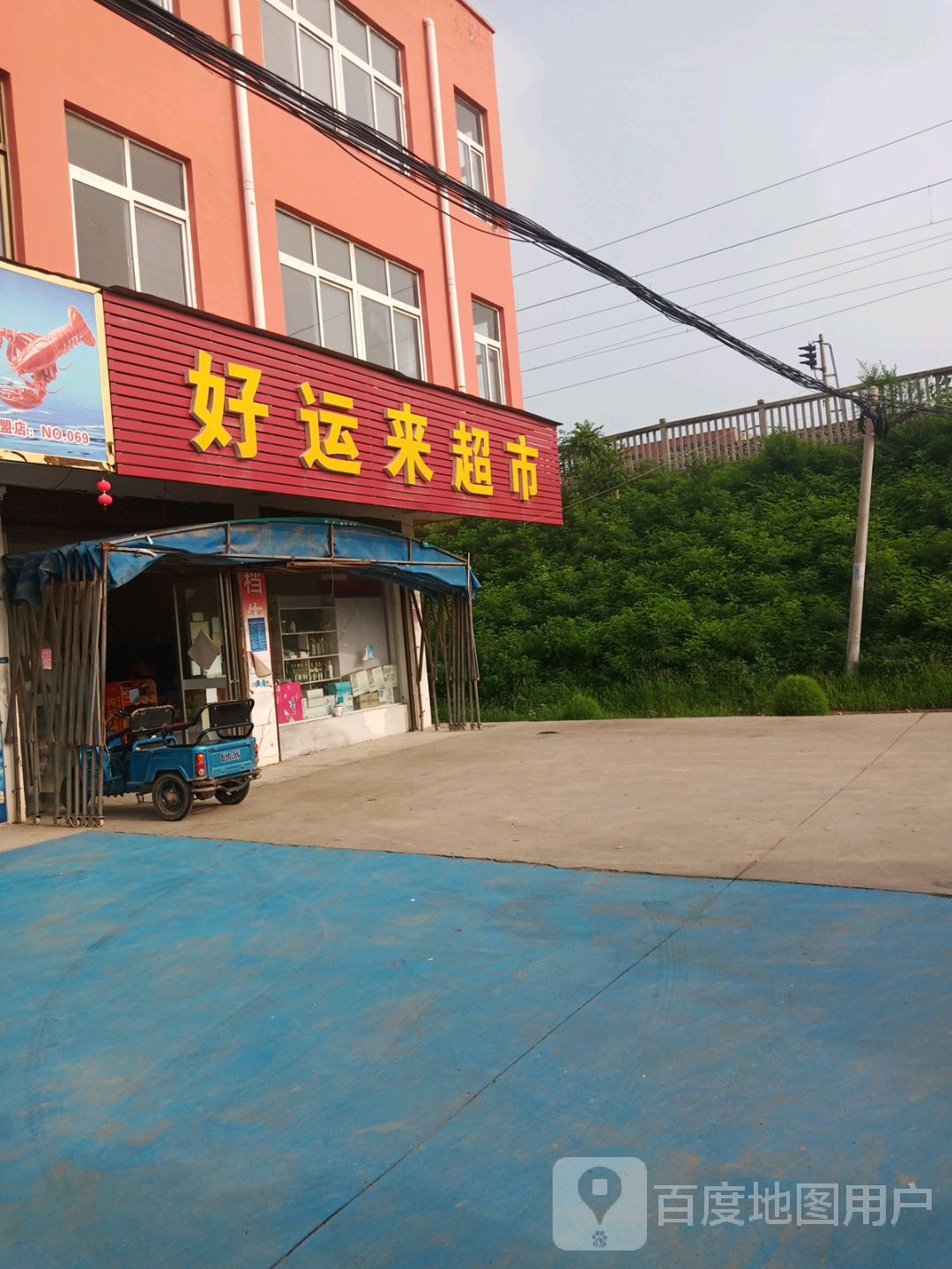 项城市好运来超市(通济大道店)