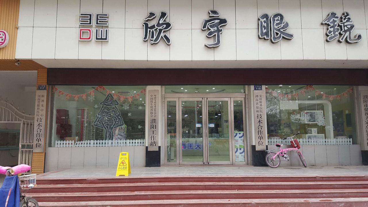 欣宇眼睛(人民路店)