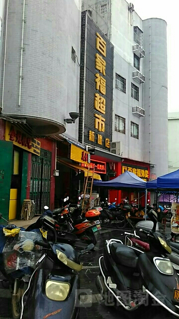 百家福超级(新建店)