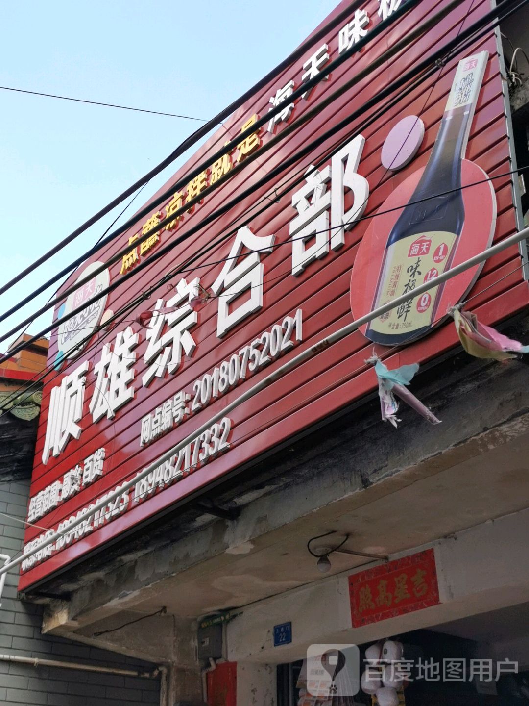 顺雄综合部