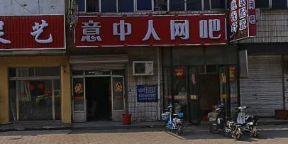 意中人网吧(建委公寓东)