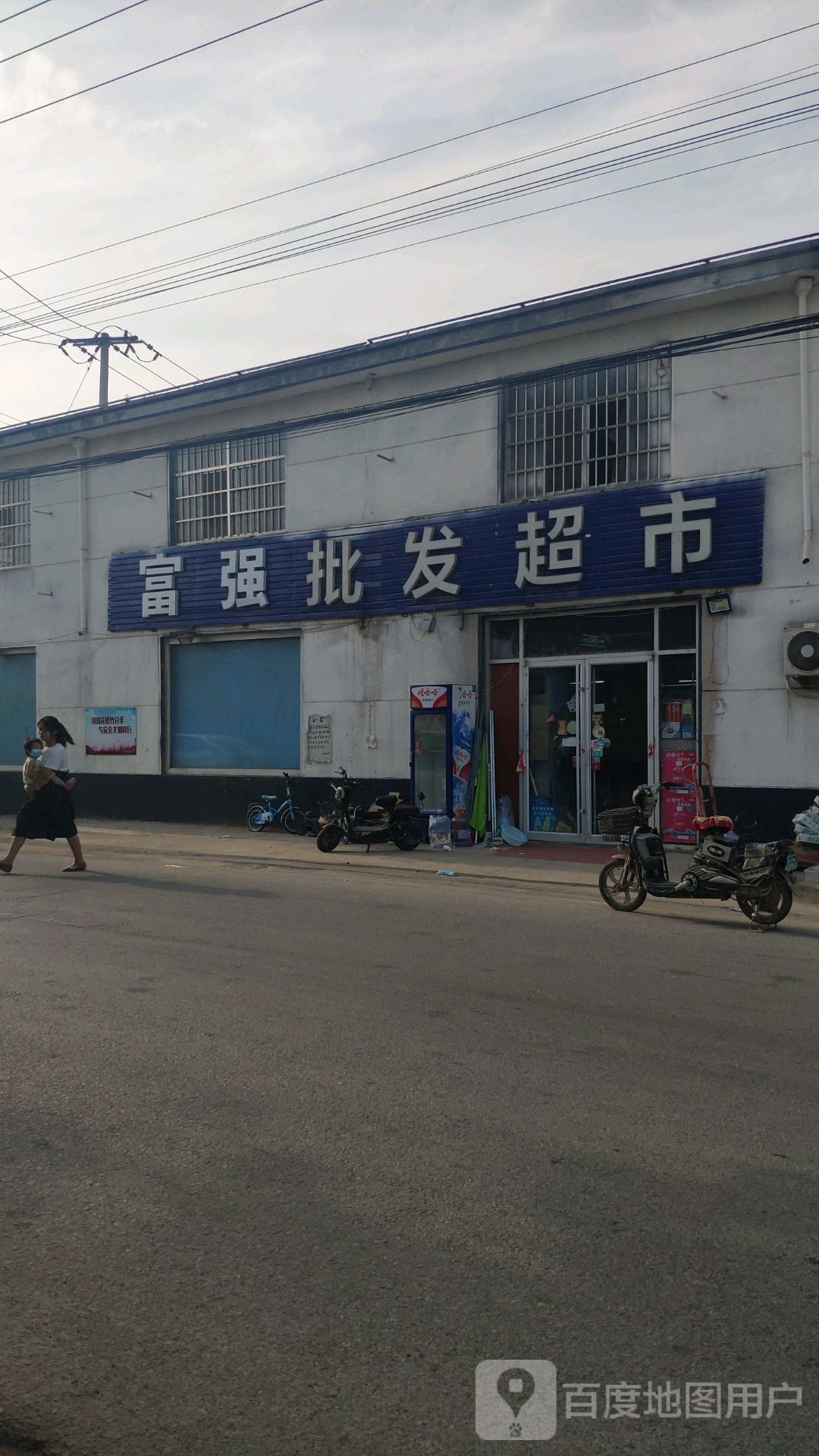 富强批发超市(白新线店)