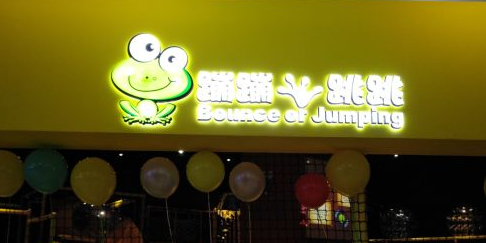 蹦蹦记跳跳(新奥购物中心店)