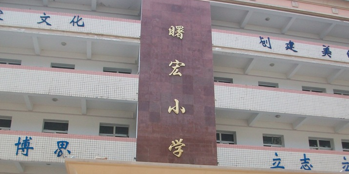 合肥市曙宏小学