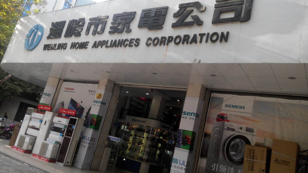 温岭市嘉庚公司(万寿路店)