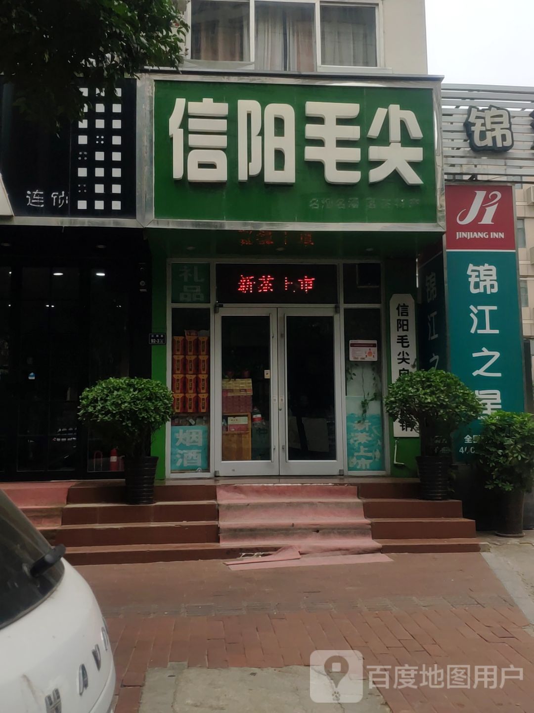 信阳毛尖(红旗路店)