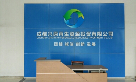 成都兴原再生资源股份有限公司