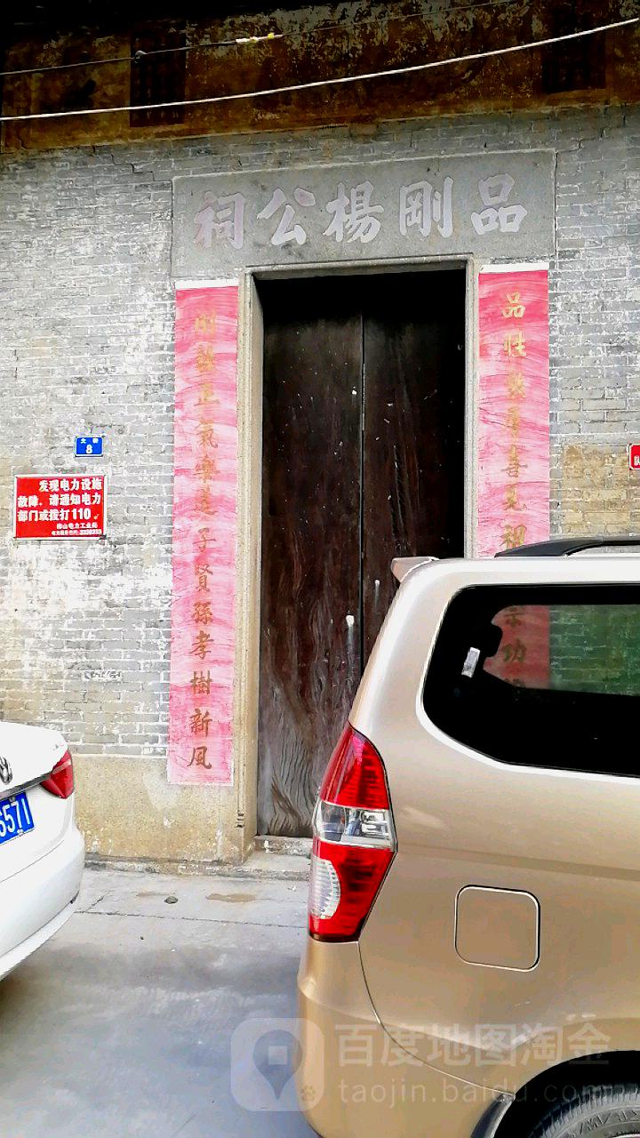 品刚杨公祠