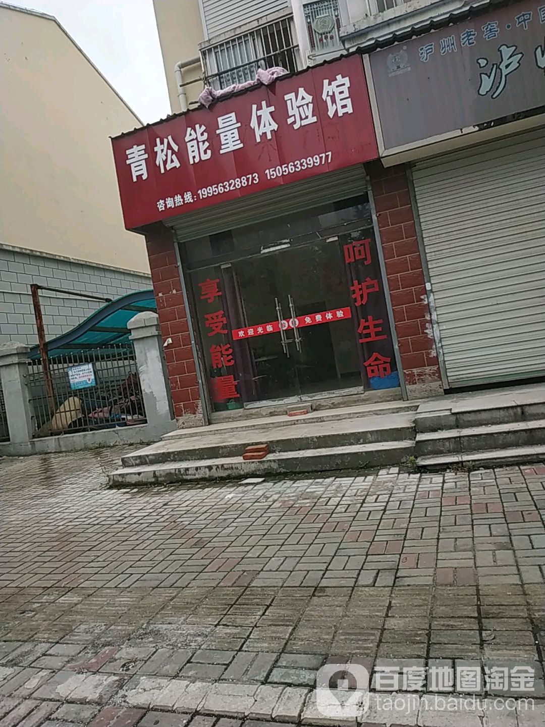 青松能量体验馆