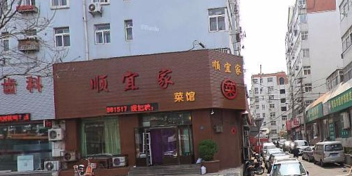 顺宜家老地方驴肉馆(延吉路店)