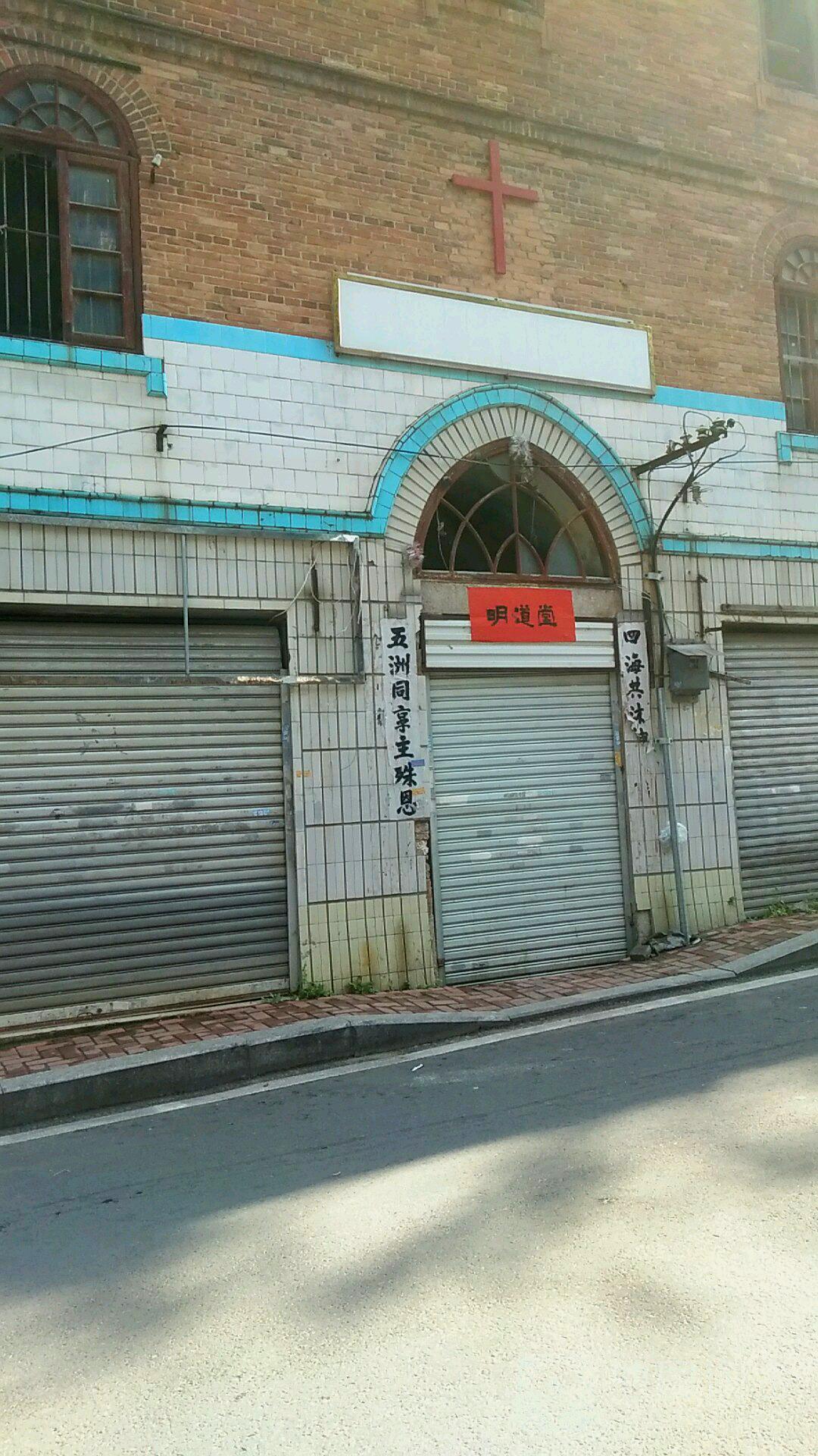 基督教道明堂