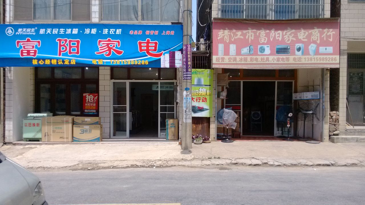 富阳家店