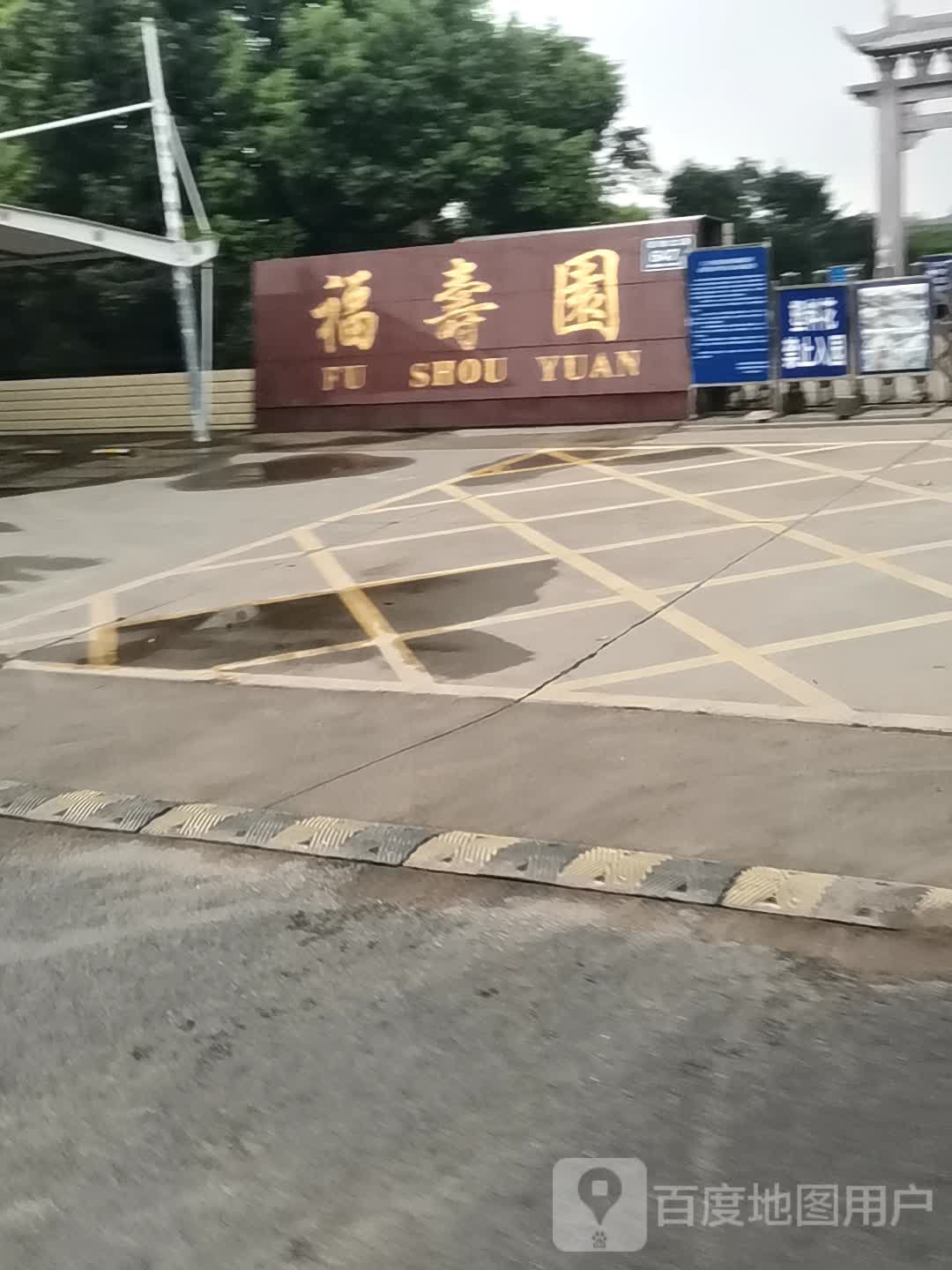 福寿园