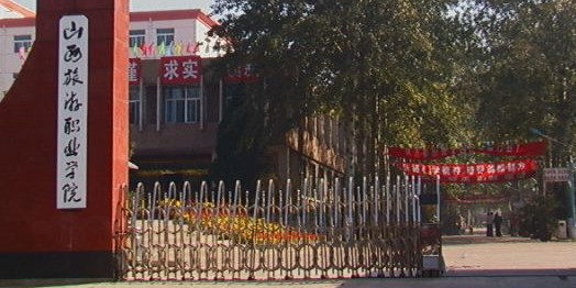 山西旅游职业学院