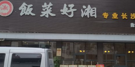 饭菜好湘(明珠北路店)