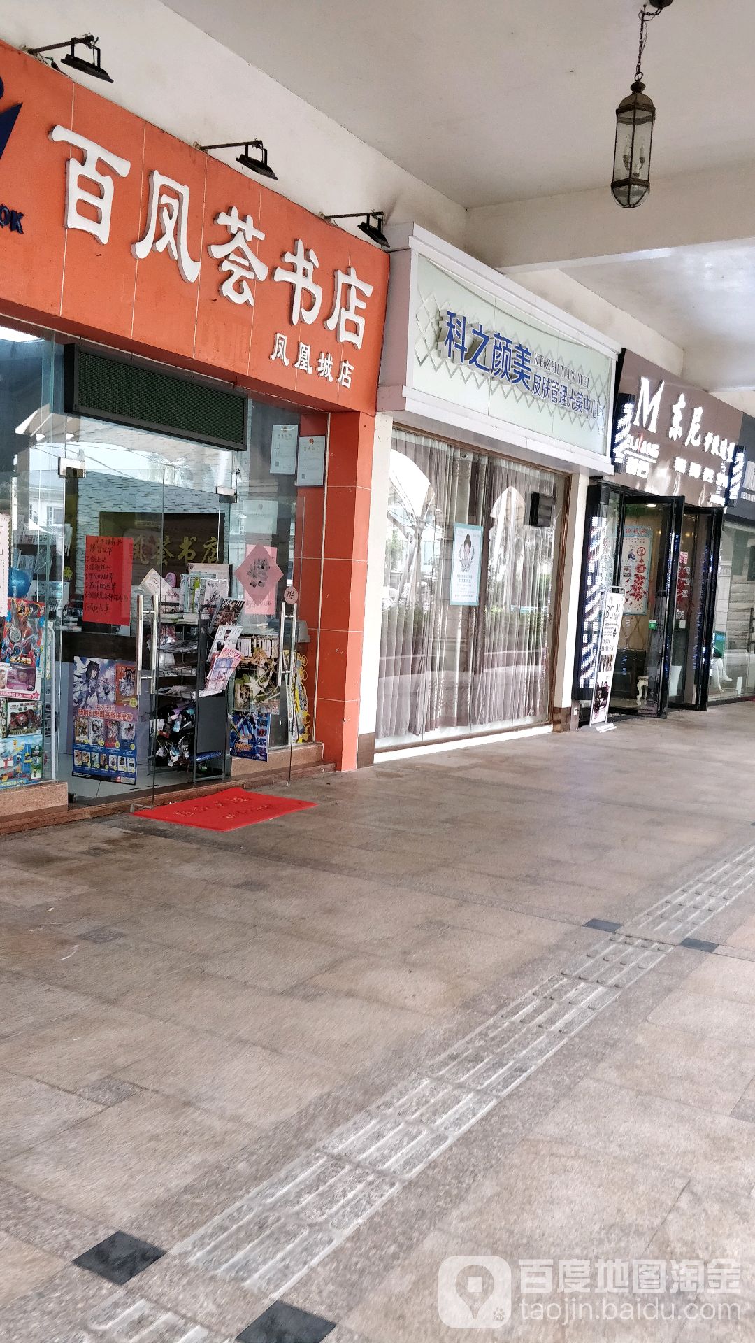 百凤荟书店(凤凰城店)