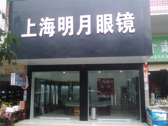 上海名苑眼镜(百富路店)