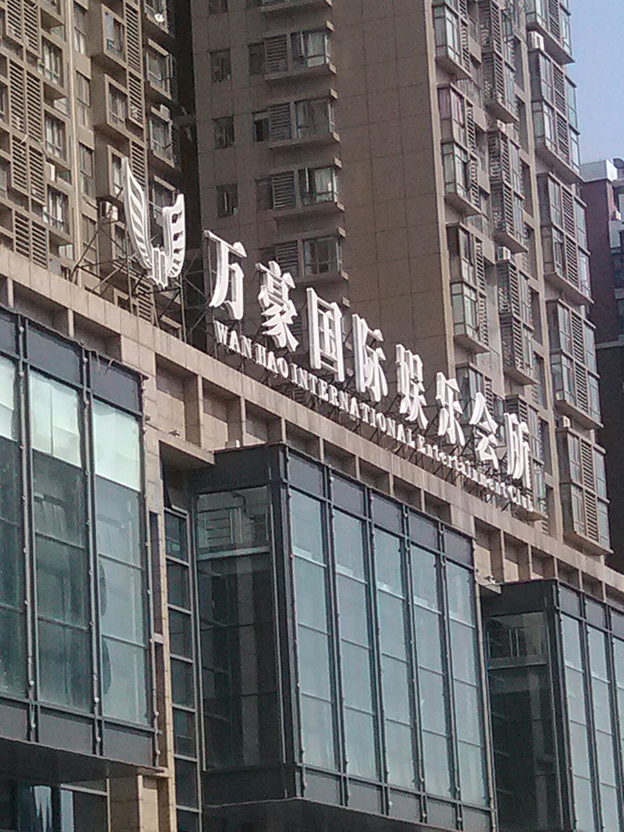 万豪国际娱乐会所