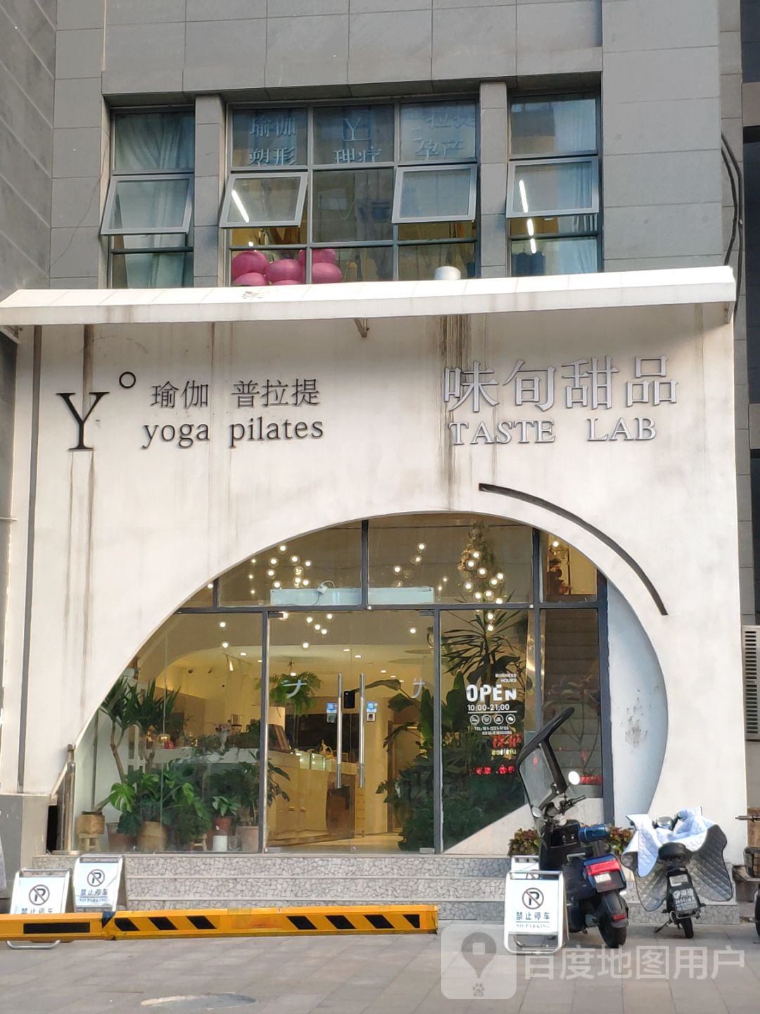 Y°瑜伽普拉提(阿尔卡地亚店)