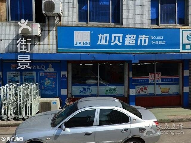 加贝超市(大碶店)