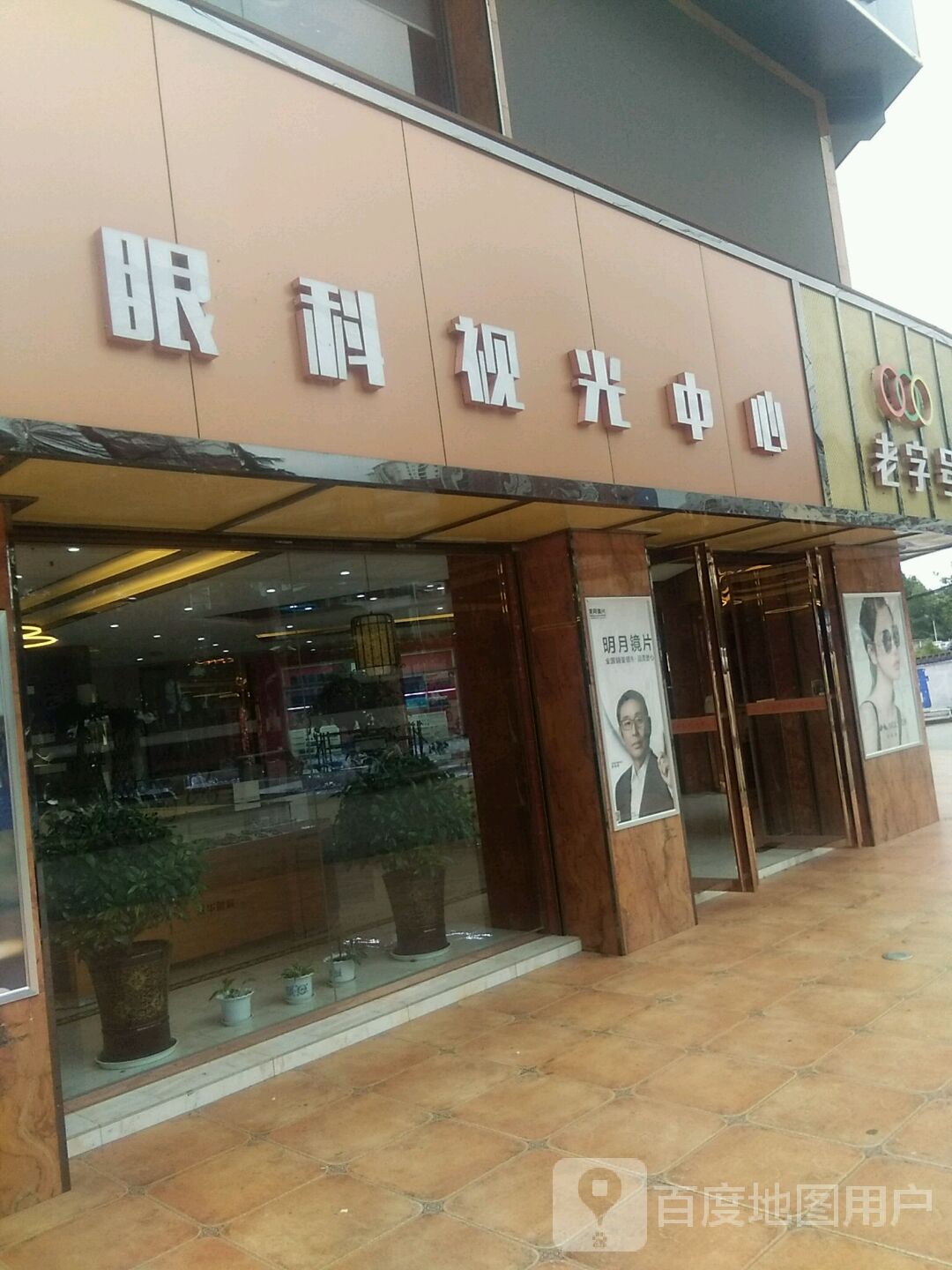 永华眼镜视光中心(师宗店)