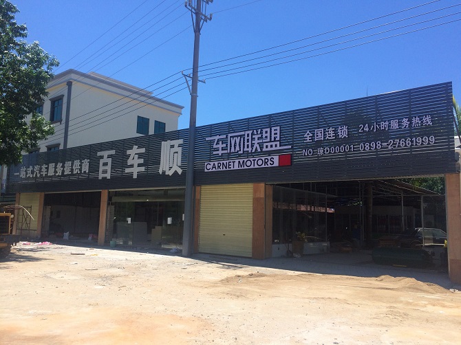 车网联盟(百车顺店)