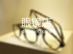 上好眼镜