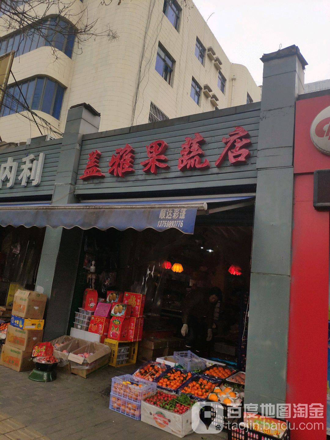 盖雅果蔬店