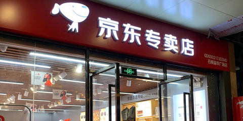 京东专卖店(益华分店)