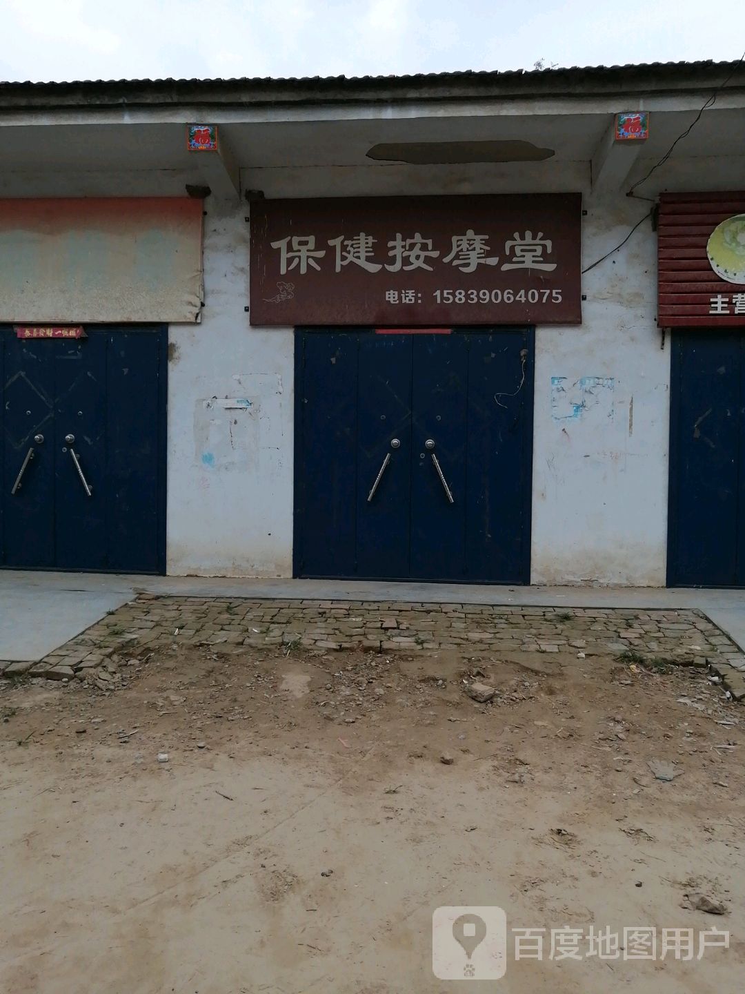 保健按摩堂