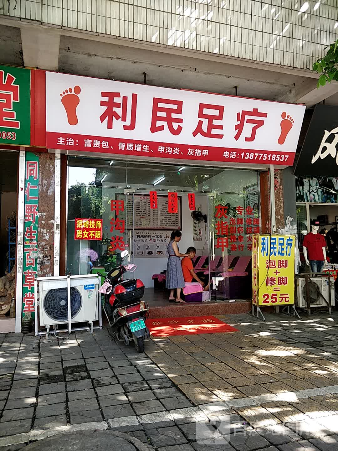 利民足疗