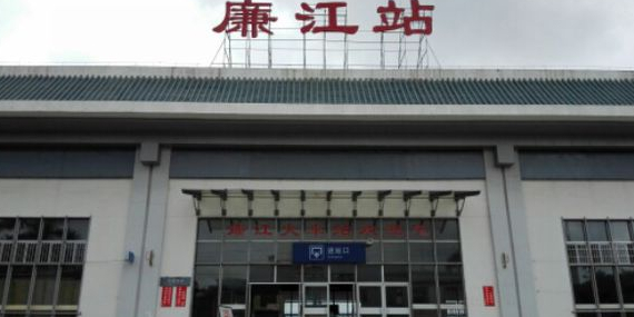 廉江火车站