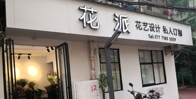 花派花店